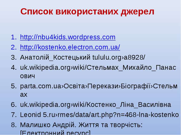 http://nbu4kids.wordpress.com http://kostenko.electron.com.ua/ Анатолій_Косте...