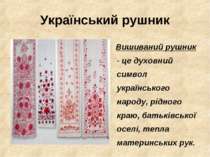 Український рушник Вишиваний рушник - це духовний символ українського народу,...