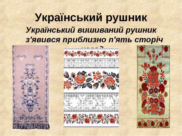 Український рушник Український вишиваний рушник з'явився приблизно п'ять стор...