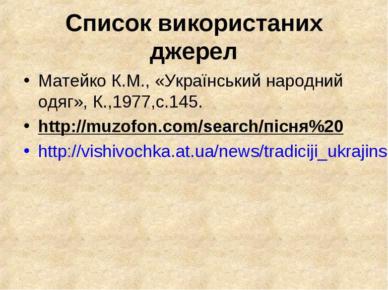 Список використаних джерел Матейко К.М., «Український народний одяг», К.,1977...