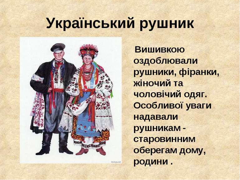 Український рушник Вишивкою оздоблювали рушники, фіранки, жіночий та чоловічи...