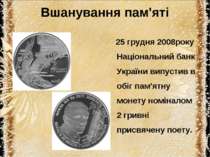 Вшанування пам'яті 25 грудня 2008року Національний банк України випустив в об...