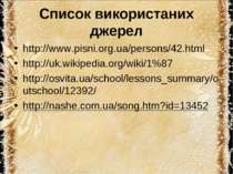 Список використаних джерел http://www.pisni.org.ua/persons/42.html http://uk....
