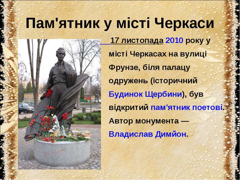 Пам'ятник у місті Черкаси 17 листопада 2010 року у місті Черкасах на вулиці Ф...