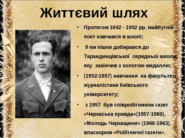 Життєвий шлях Протягом 1942 - 1952 pp. майбутнiй поет навчався в школi; 9 км ...