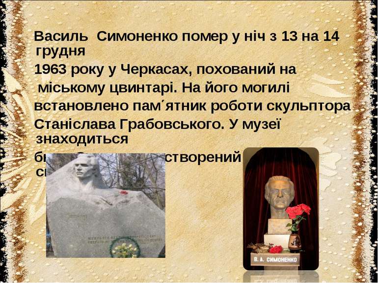 Василь Симоненко помер у ніч з 13 на 14 грудня 1963 року у Черкасах, поховани...