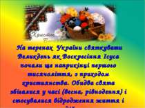   На теренах України святкувати Великдень як Воскресіння Ісуса почали ще напр...