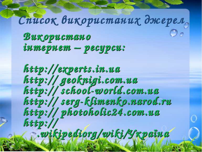 Використано інтернет – ресурси: http://experts.in.ua http:// geoknigi.com.ua ...