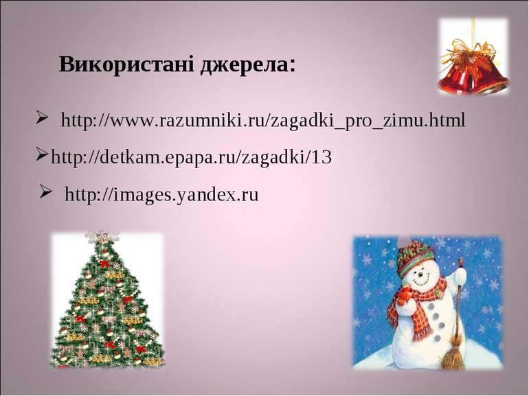 http://www.razumniki.ru/zagadki_pro_zimu.html http://detkam.epapa.ru/zagadki/...