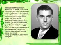 Білоус Дмитро Іванович народився 24 квітня 1920 року в селі Курманах Недригай...
