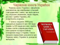Червона книга України є офіційним документом, що відображає сучасний стан рід...