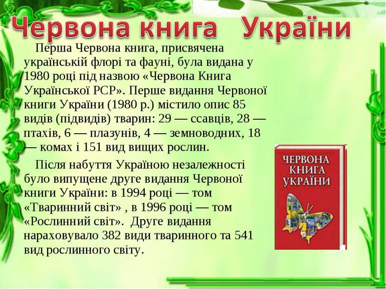 Перша Червона книга, присвячена українській флорі та фауні, була видана у 198...
