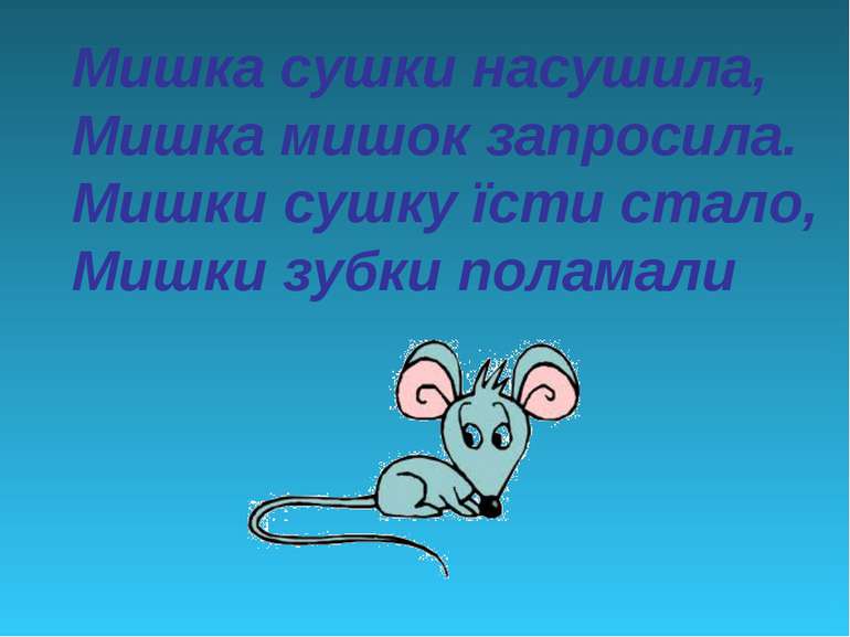 Мишка сушки насушила, Мишка мишок запросила. Мишки сушку їсти стало, Мишки зу...