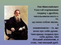 Лев Миколайович Толстой порівнював людину з дробом, чисельником якого є те, щ...