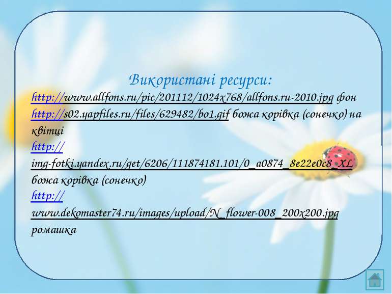 Використані ресурси: http://www.allfons.ru/pic/201112/1024x768/allfons.ru-201...