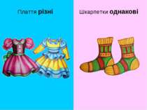 Шкарпетки однакові Плаття різні