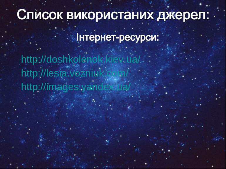 http://doshkolenok.kiev.ua/ http://lesia.vozniuk.com/ http://images.yandex.ua/
