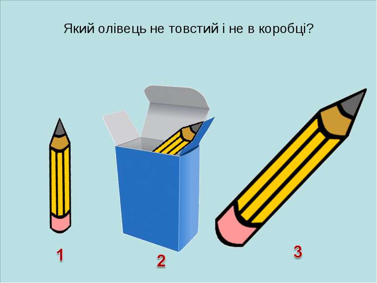 Який олівець не товстий і не в коробці?