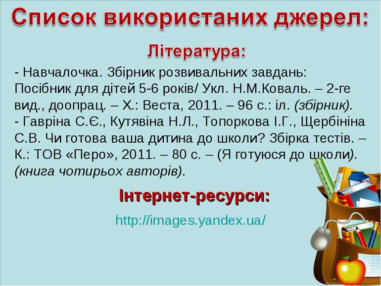 http://images.yandex.ua/ - Навчалочка. Збірник розвивальних завдань: Посібник...