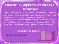 http://images.yandex.ua/ Список використаних джерел: Література: Інтернет-рес...