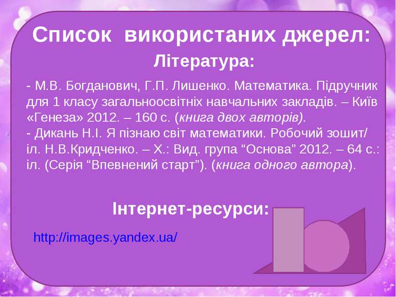 http://images.yandex.ua/ Список використаних джерел: Література: Інтернет-рес...