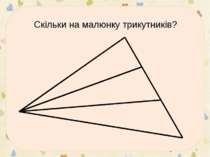 * Скільки на малюнку трикутників?