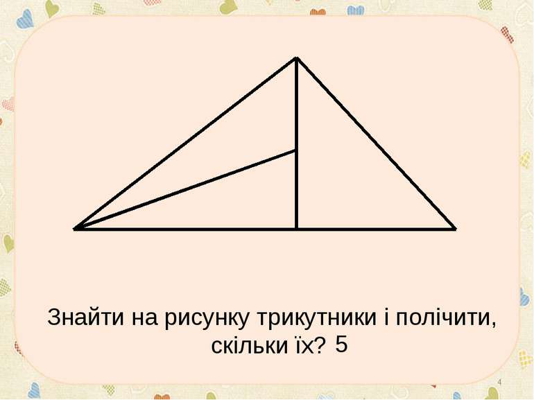 Знайти на рисунку трикутники і полічити, скільки їх? * 5