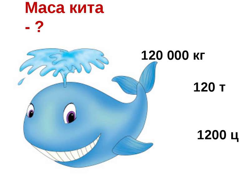 Маса кита - ? 120 000 кг 120 т 1200 ц