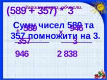 Запиши вираз, обчисли. Суму чисел 589 та 357 помножити на 3. (589 + 357) * 3 ...