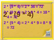Обчисли різними способами. 2 * (9 * 4) 2 * (9 * 4) = 2 * 36 = 72 2 * (9 * 4) ...