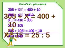 Розв'яжи рівняння 305 + Х = 400 + 10 X : 15 = 25 : 5 305 + Х = 400 + 10 305 +...