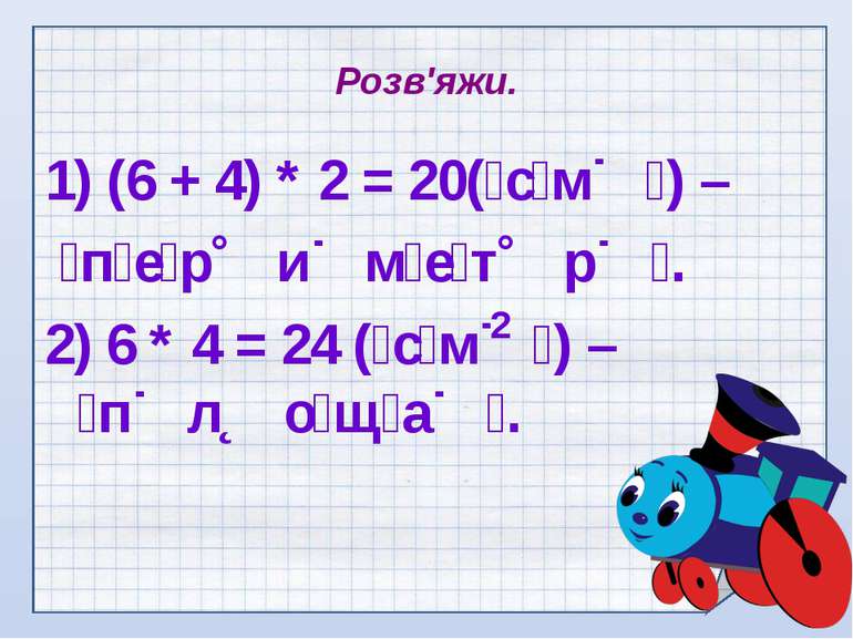 Розв'яжи. 1) (6 + 4) * 2 = 20( с м ) – п е р и м е т р . 2) 6 * 4 = 24 ( с м ...
