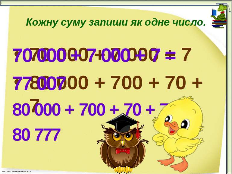 Кожну суму запиши як одне число. 70 000 + 7 000 + 7 80 000 + 700 + 70 + 7 70 ...