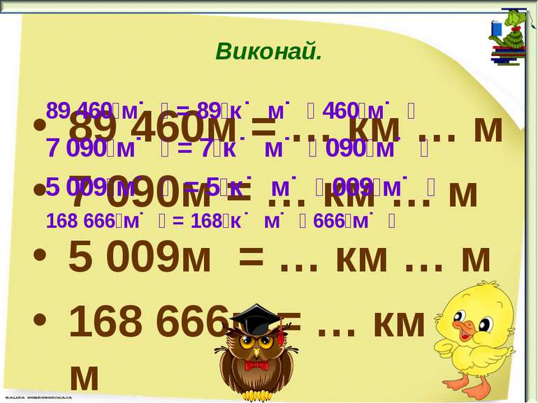 Виконай. 89 460м = … км … м 7 090м = … км … м 5 009м = … км … м 168 666м = … ...