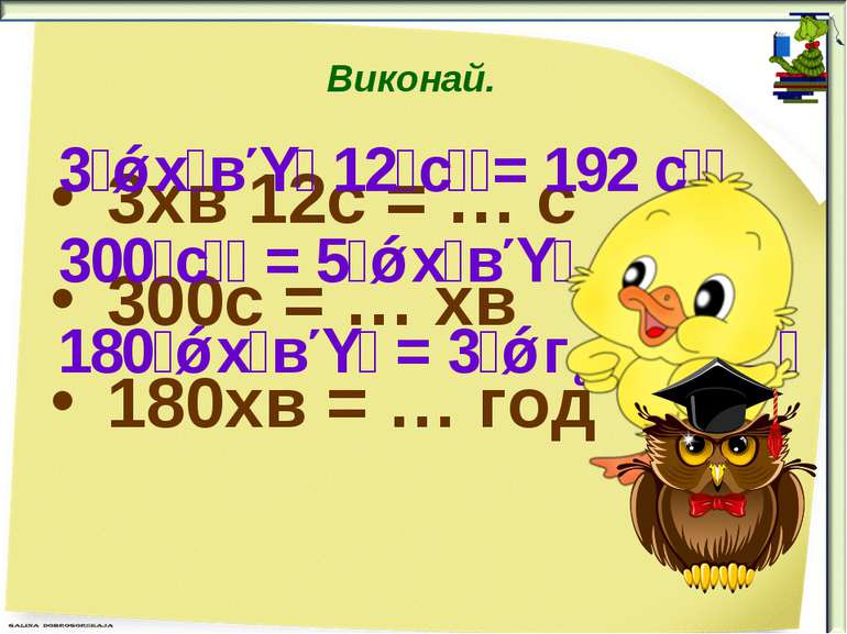 Виконай. 3хв 12с = … с 300с = … хв 180хв = … год 3 х в 12 с = 192 с 300 с = 5...
