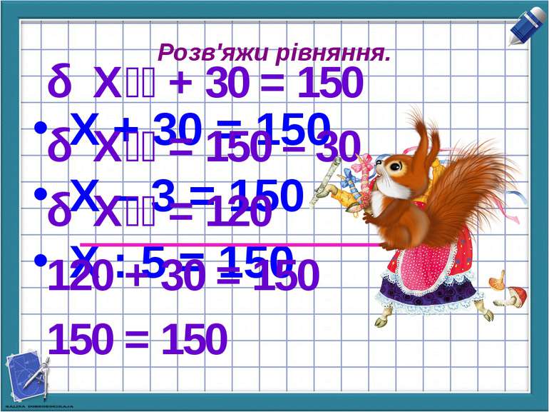 Розв'яжи рівняння. Х + 30 = 150 Х – 3 = 150 Х : 5 = 150 Х + 30 = 150 Х = 150 ...