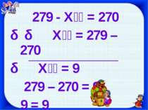 279 - Х = 270 Х = 279 – 270 Х = 9 279 – 270 = 9 9 = 9
