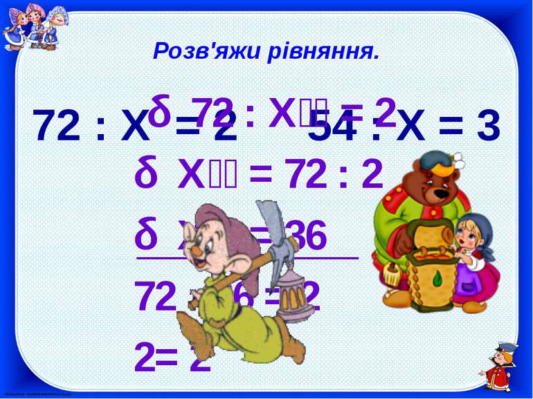 Розв'яжи рівняння. 72 : X = 2 54 : X = 3 72 : Х = 2 Х = 72 : 2 Х = 36 72 : 36...