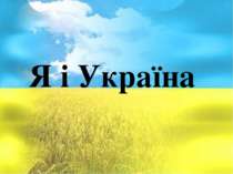Я і Україна