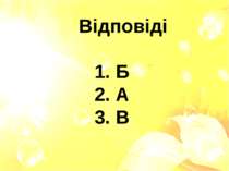 Відповіді 1. Б 2. А 3. В