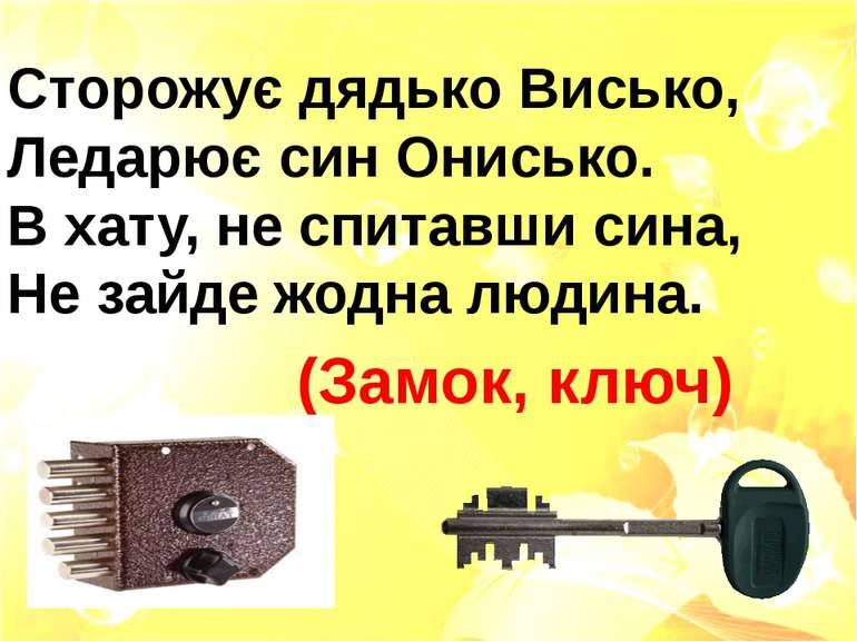 Сторожує дядько Висько, Ледарює син Онисько. В хату, не спитавши сина, Не зай...