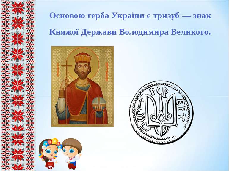 Основою герба України є тризуб — знак Княжої Держави Володимира Великого.
