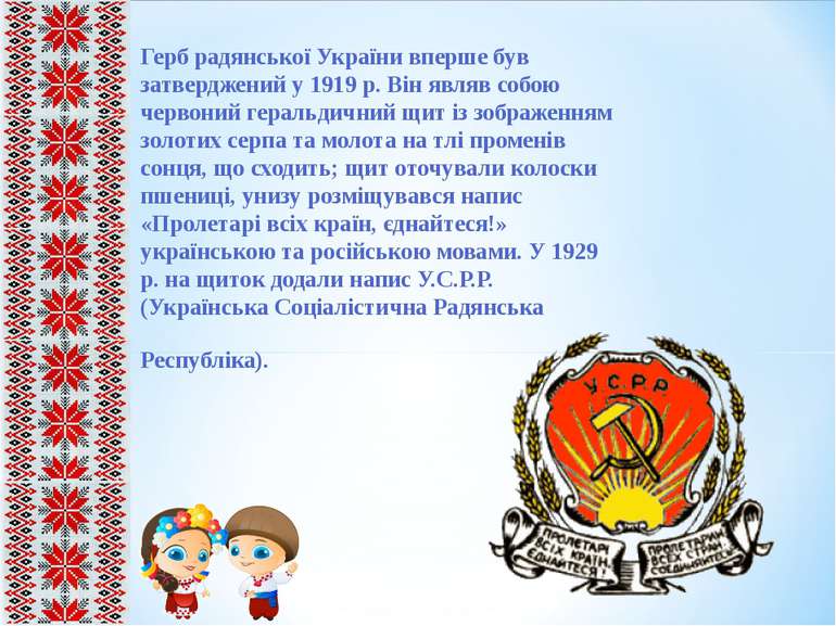Герб радянської України вперше був затверджений у 1919 р. Він являв собою чер...