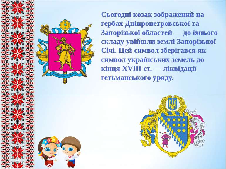 Сьогодні козак зображений на гербах Дніпропетровської та Запорізької областей...