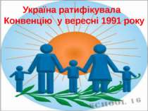 Україна ратифікувала Конвенцію у вересні 1991 року