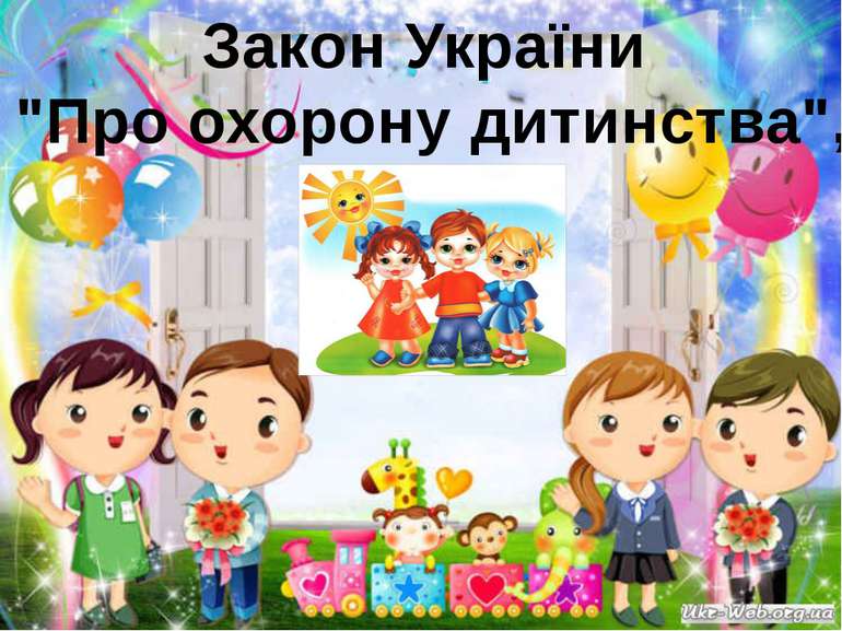 Закон України "Про охорону дитинства",