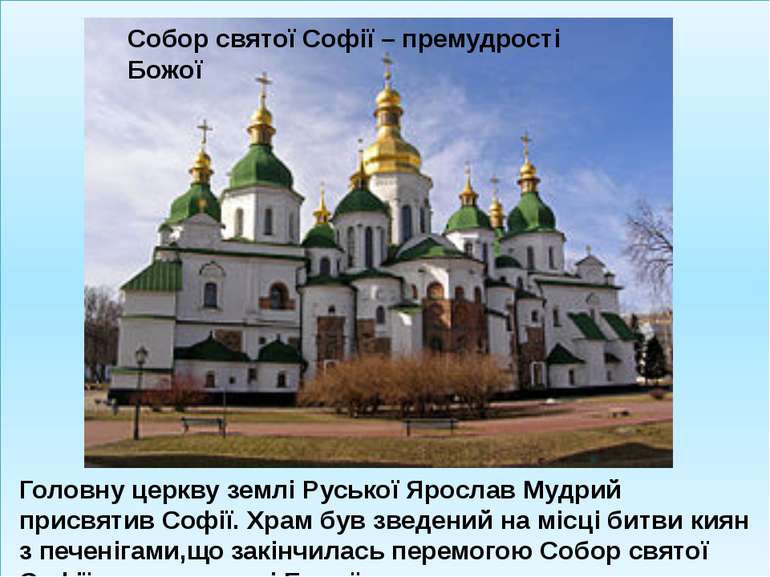 Головну церкву землі Руської Ярослав Мудрий присвятив Софії. Храм був зведени...