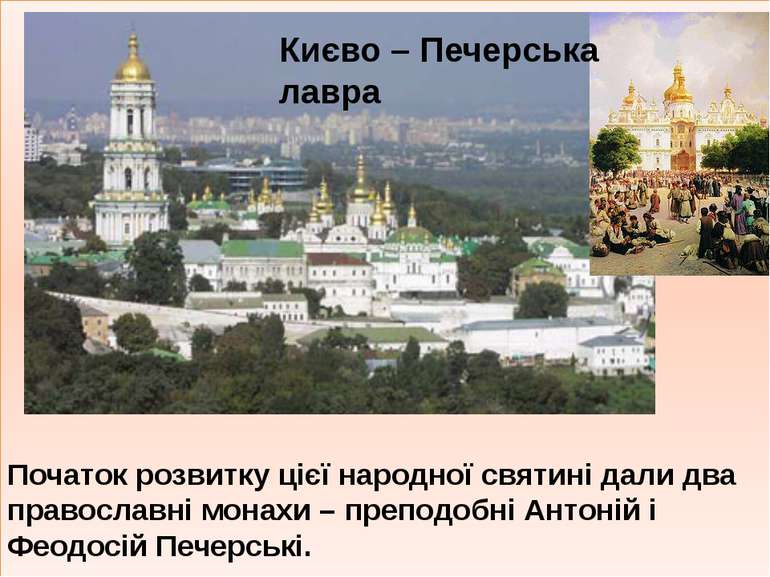 Початок розвитку цієї народної святині дали два православні монахи – преподоб...