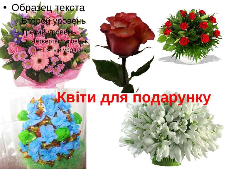 Квіти для подарунку