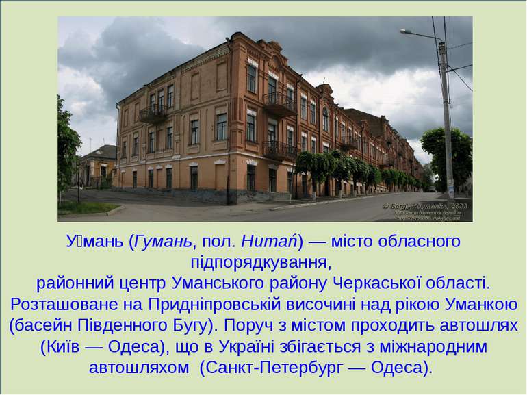 У мань (Гумань, пол. Humań) — місто обласного підпорядкування, районний центр...